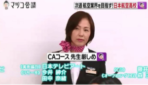 マツコ会議 日本航空高等学校の場所や学費 元caのスパルタ美人先生は松本里香 うわさのアイツとアレとアレ